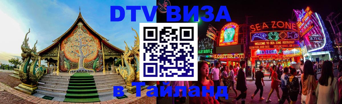 ДТВ виза в Таиланд 