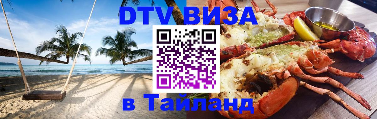 Купить DTV визу в Таиланд 