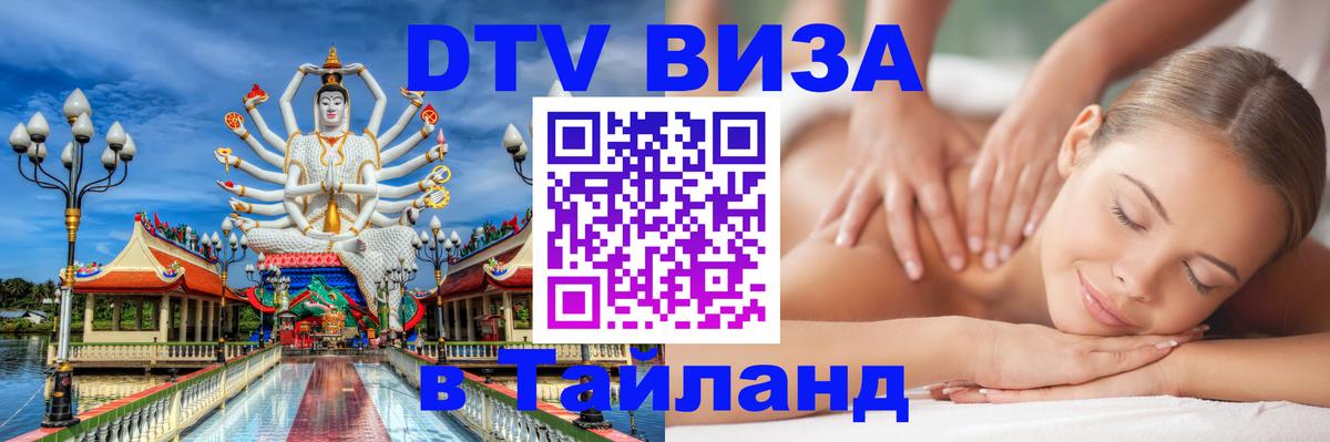 Стоимость и условия DTV визы — оформление в Таиланд под ключ - 